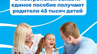 Отделение СФР по Костромской области выплачивает единое пособие семьям региона на 45 тысяч детей